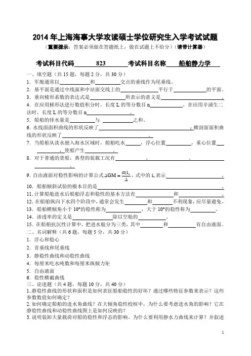 上海海事大学船舶静力学2014年—2018年考研真题试题