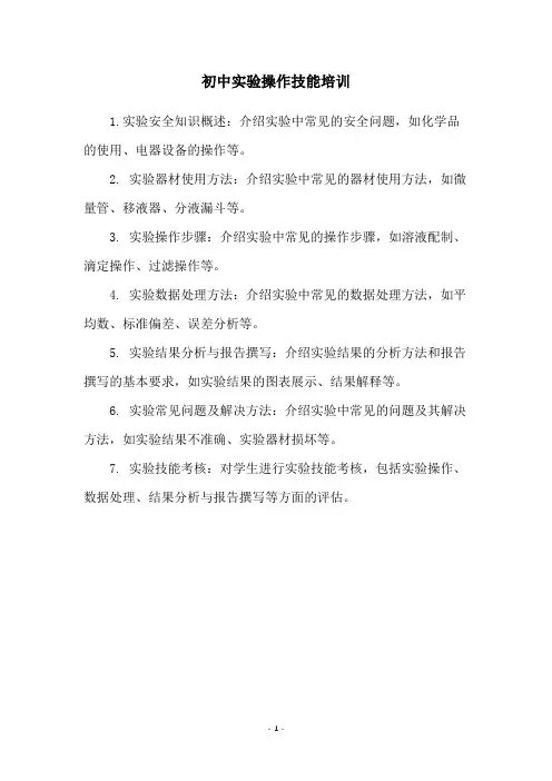 初中实验操作技能培训
