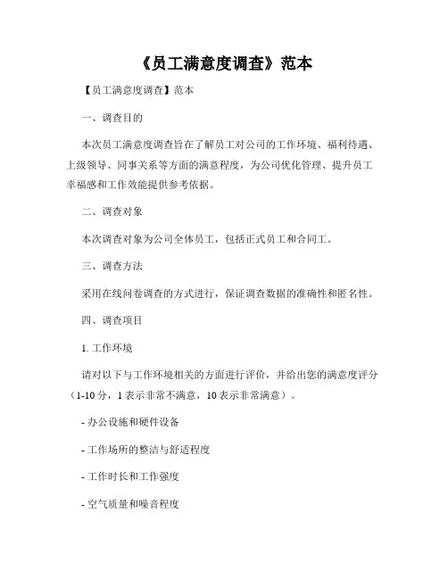 《员工满意度调查》范本