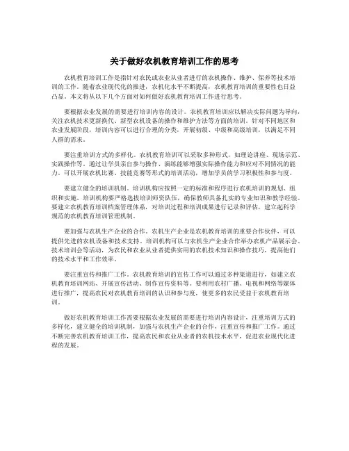 关于做好农机教育培训工作的思考