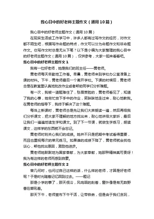 我心目中的好老师主题作文（通用10篇）