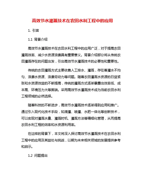 高效节水灌溉技术在农田水利工程中的应用