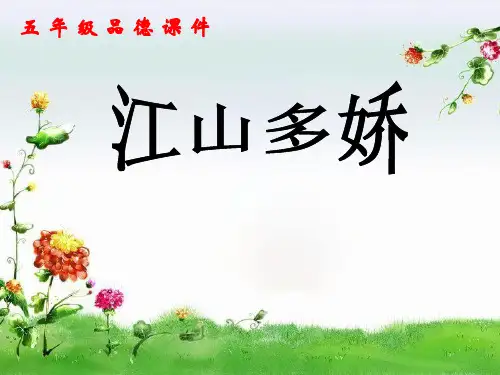 五年级上册品德32《江山多娇》 人教新课标 28