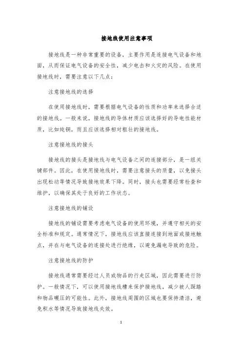 接地线使用注意事项