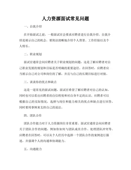 人力资源面试常见问题