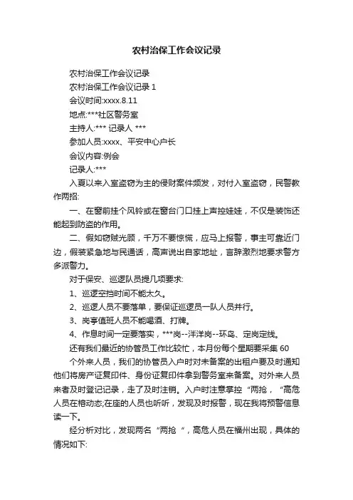 农村治保工作会议记录
