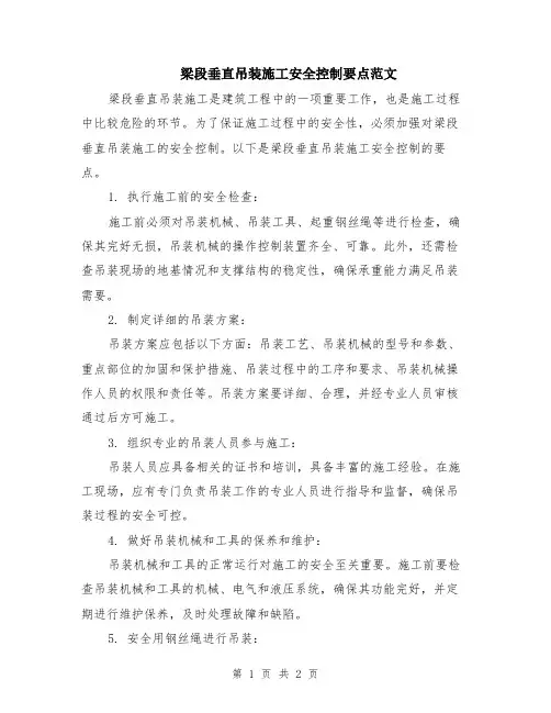梁段垂直吊装施工安全控制要点范文