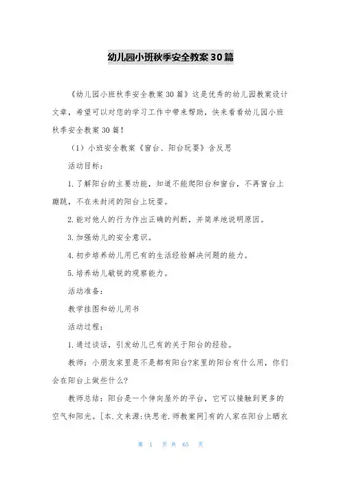 幼儿园小班秋季安全教案30篇
