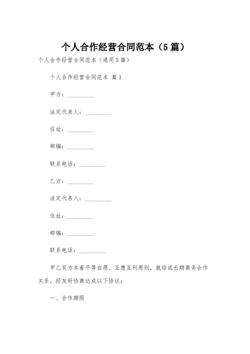 个人合作经营合同范本(5篇)