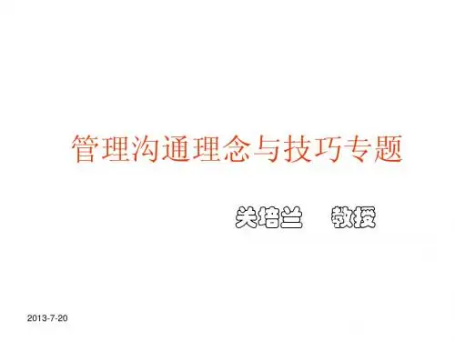 管理沟通理念与技巧