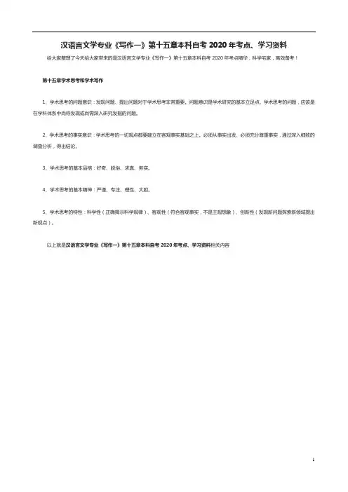 汉语言文学专业《写作一》第十五章本科自考2020年考点、学习资料