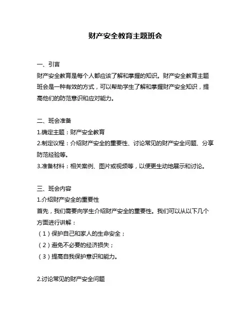 财产安全教育主题班会