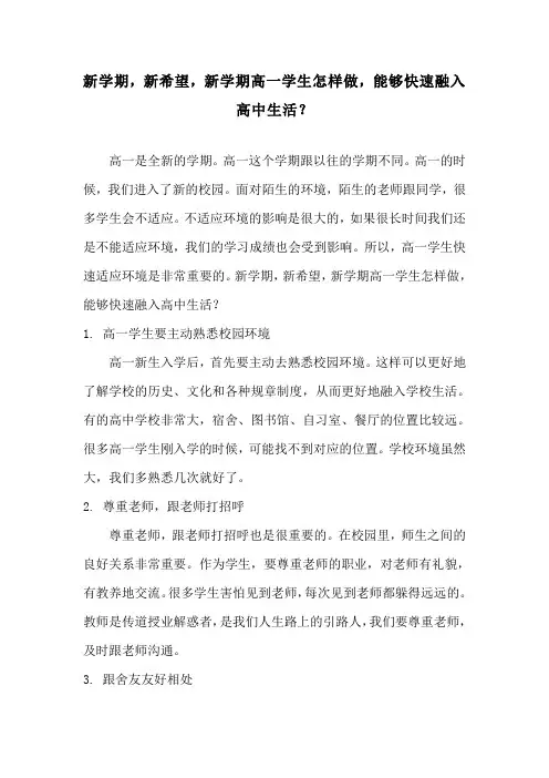 新学期,新希望,新学期高一学生怎样做,能够快速融入高中生活？