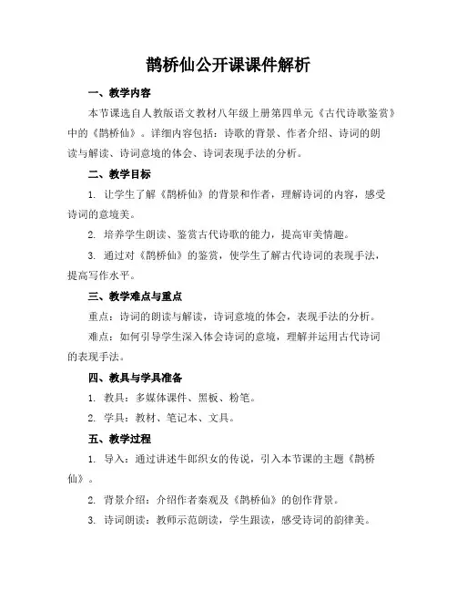 鹊桥仙公开课课件解析