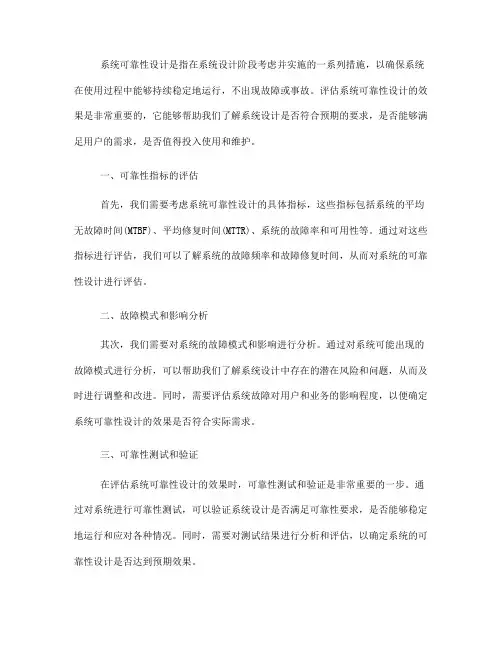 如何评估系统可靠性设计的效果(五)