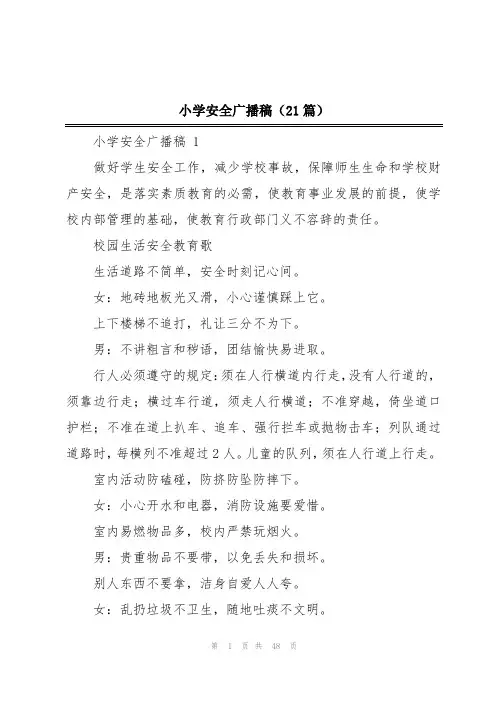 小学安全广播稿(21篇)