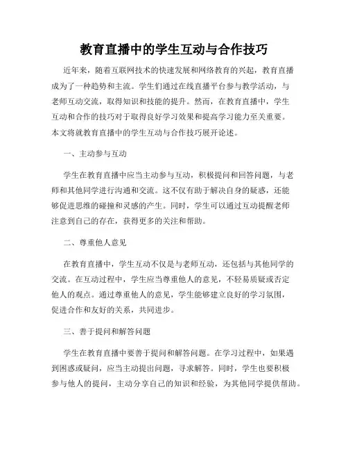 教育直播中的学生互动与合作技巧