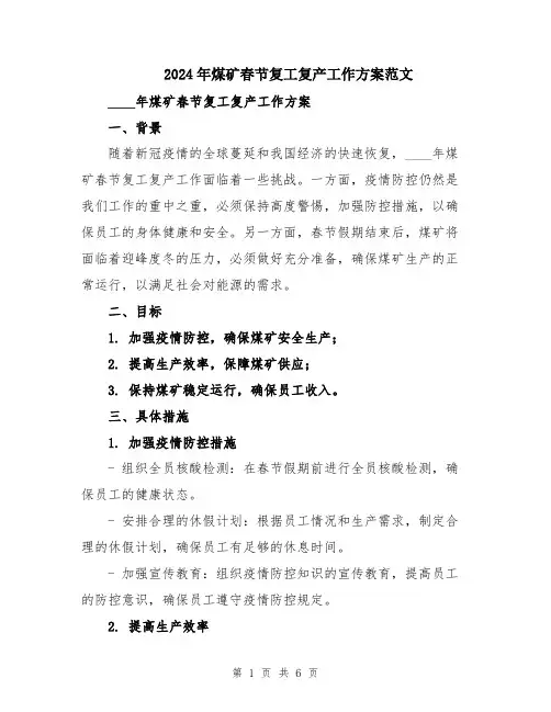 2024年煤矿春节复工复产工作方案范文