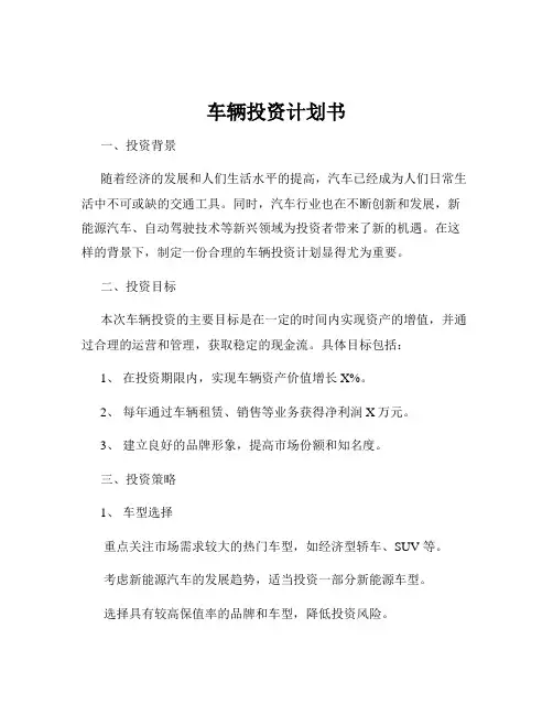 车辆投资计划书