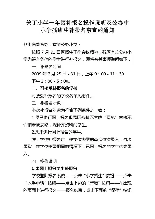 关于小学一年级补报名操作说明及公办中小学插班生补报...