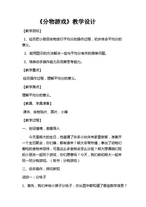 数学北师大版二年级上册 《分物游戏》教案