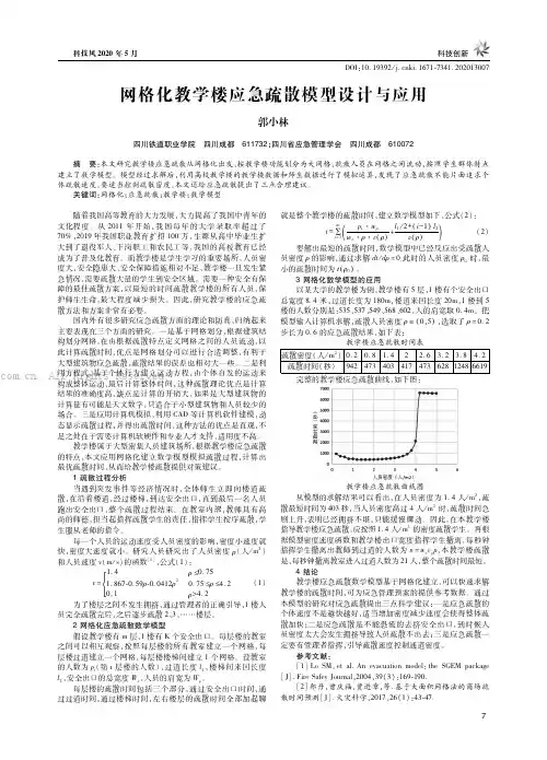 网格化教学楼应急疏散模型设计与应用