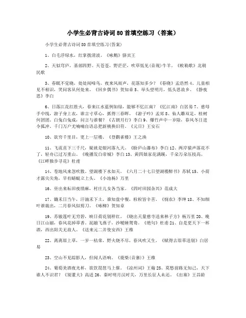 小学生必背古诗词80首填空练习(答案)