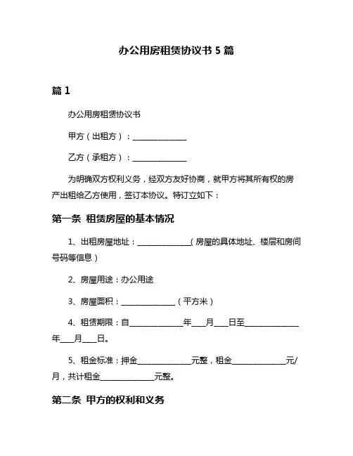 办公用房租赁协议书5篇