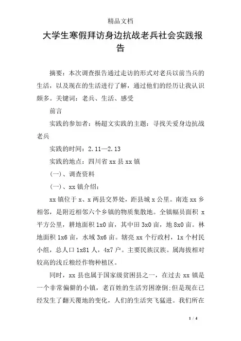 大学生寒假拜访身边抗战老兵社会实践报告