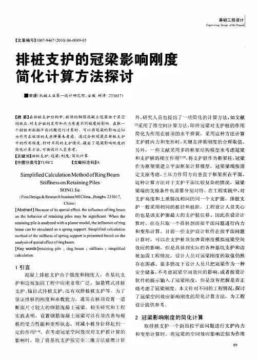 排桩支护的冠梁影响刚度简化计算方法探讨