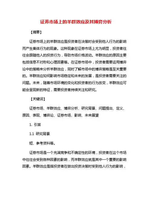 证券市场上的羊群效应及其博弈分析