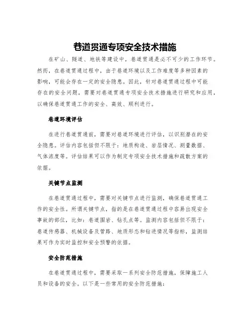 巷道贯通专项安全技术措施