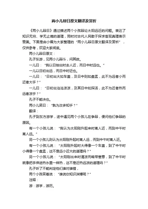 两小儿辩日原文翻译及赏析