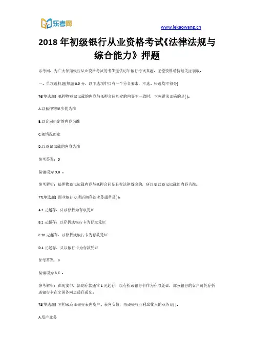 2018年初级银行从业资格考试《法律法规与综合能力》押题16(乐考网)