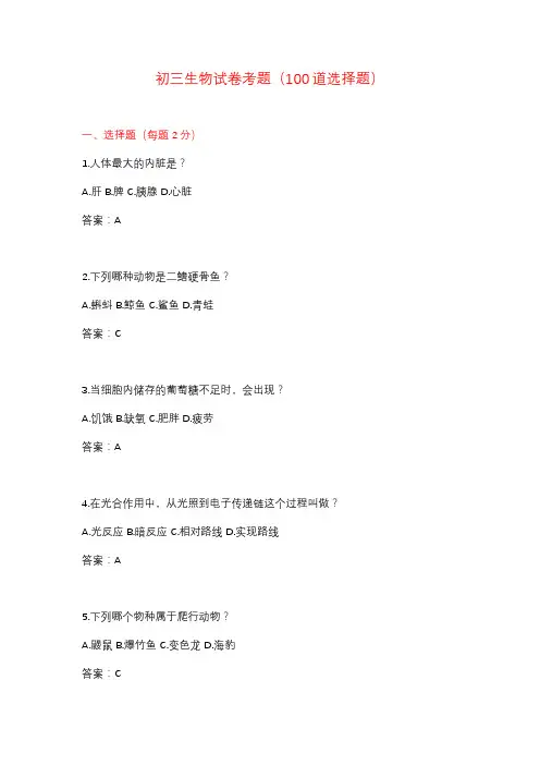 初三生物选择题100道(多知识点~附答案详解) - 副本