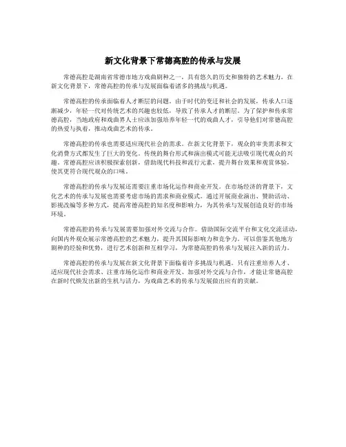 新文化背景下常德高腔的传承与发展