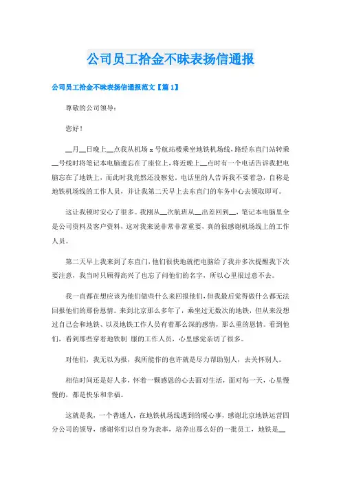 公司员工拾金不昧表扬信通报