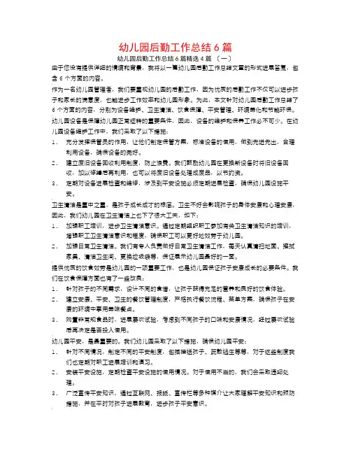 幼儿园后勤工作总结6篇4篇