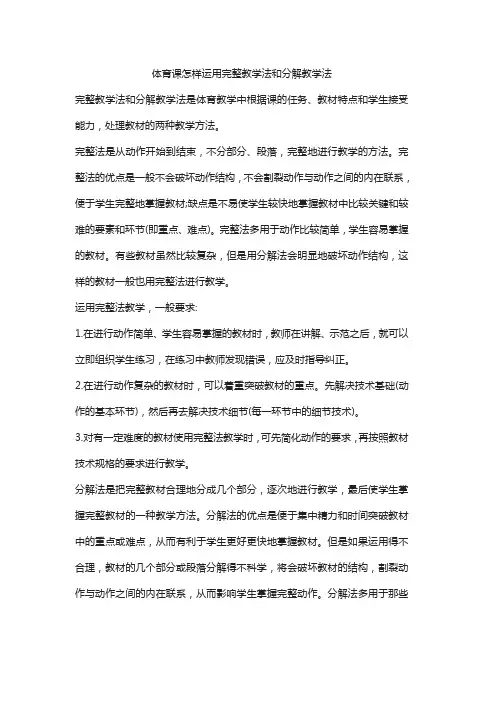 体育课怎样运用完整教学法和分解教学法