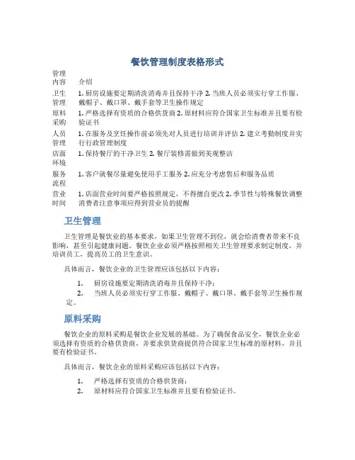 餐饮管理制度表格形式