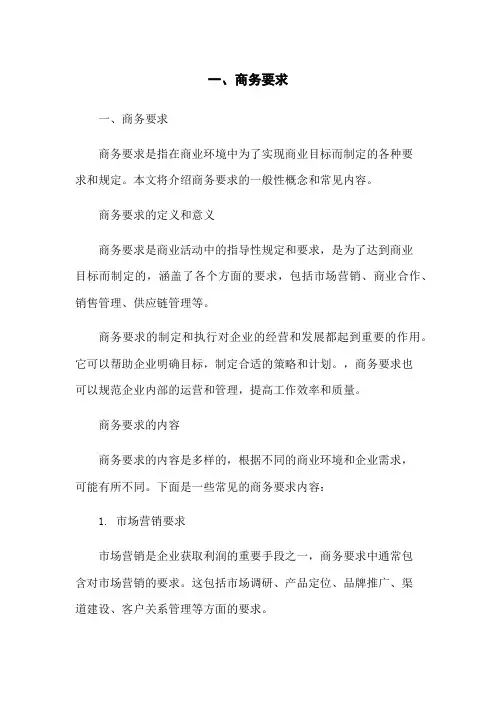一、商务要求