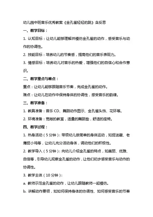 幼儿园中班音乐教案《金孔雀轻轻的跳》含反思