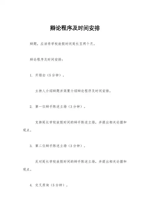 辩论程序及时间安排