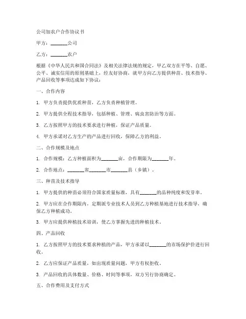 公司加农户合作协议书范本