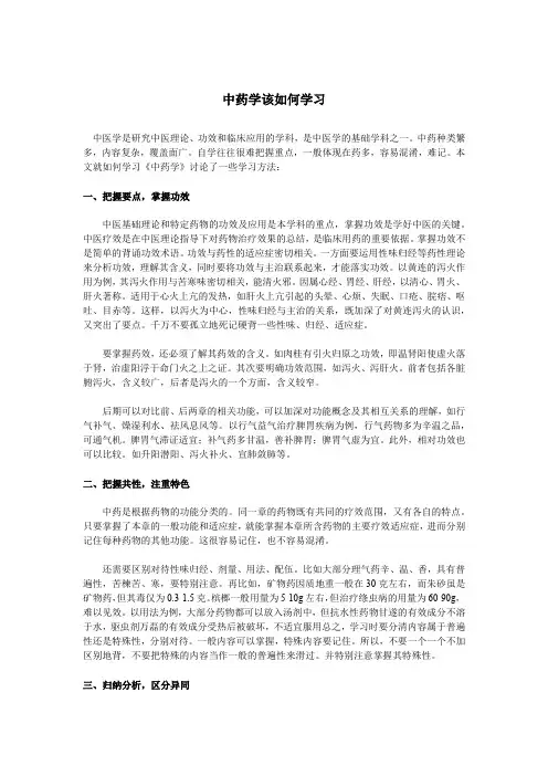 中药学该如何学习