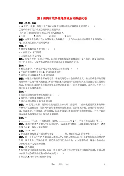八年级历史上册 第1课鸦片战争的烽烟课后训练强化卷 北师大版