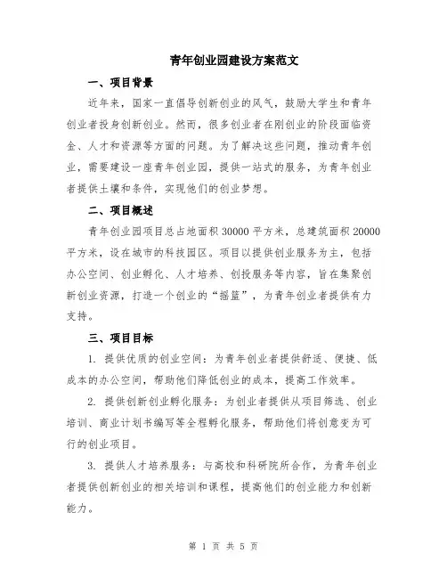 青年创业园建设方案范文