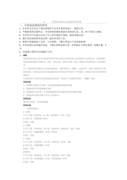 中药前提取操作程序及岗位操作法