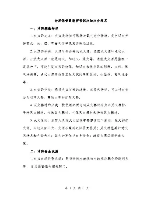 仓库保管员消防常识应知应会范文(2篇)