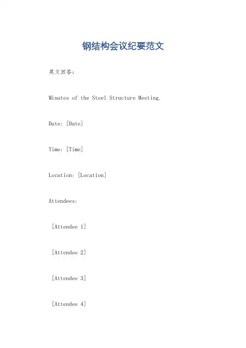钢结构会议纪要范文